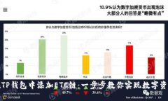 如何在TP钱包中添加ETC链：一步步教你实现数字资