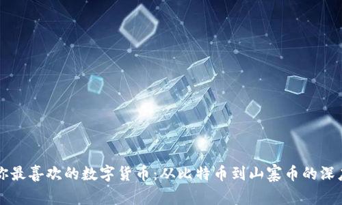发现你最喜欢的数字货币：从比特币到山寨币的深度探索