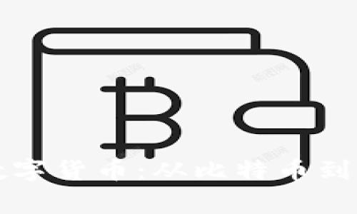 发现你最喜欢的数字货币：从比特币到山寨币的深度探索