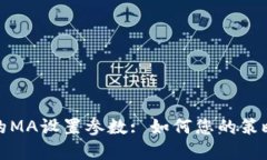 数字货币投资中的MA设置参数: 如何您的策略以获
