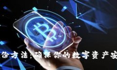 以太坊钱包备份方法：确保你的数字资产安全的