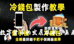 中国数字货币的发展现状与未来展望