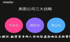 深入探讨：数字货币对人体的潜在影响及其科学