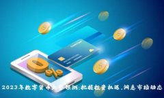 2023年数字货币走势预测：把握投资机遇，洞悉市