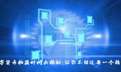 建行数字货币抽奖时间大揭秘：让你不错过每一