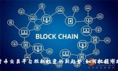 数字货币交易平台股权投资的新趋势：如何把握