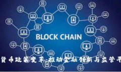 以色列数字货币政策变革：推动金融创新与监管