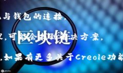 截至目前的信息，Creole并不支持与TP钱包的直接绑