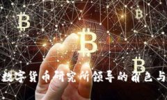 全面解析数字货币研究所领导的角色与未来发展