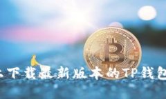 如何在苹果设备上下载最新版本的TP钱包？全面指