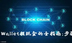 去中心化钱包TP Wallet提现金的全指南：步骤解析