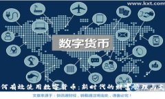 民众如何有效使用数字货币：新时代的财富管理