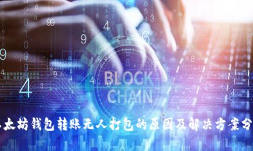 以太坊钱包转账无人打包的原因及解决方案分析