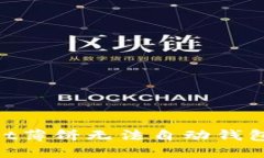 解决TokenPocket薄饼无法自动钱包问题的终极指南