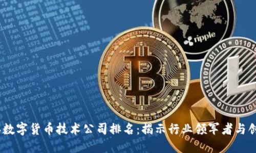 2023年数字货币技术公司排名：揭示行业领军者与创新先锋