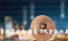 马云投资数字货币：颠覆传统金融的未来之路