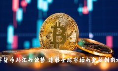 数字货币外汇的优势：连接全球市场的金融创新