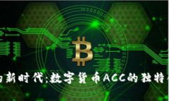 颠覆财富管理的新时代：数字货币ACC的独特创新