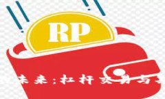 探索数字货币的未来：杠杆交易与期货的创新机