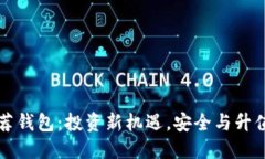 以太坊推荐钱包：投资新机遇，安全与升值双重