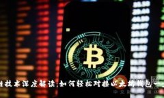 区块链技术深度解读：如何轻松对接以太坊钱包