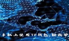 教你如何在苹果手机上使用TP钱包，轻松管理你的
