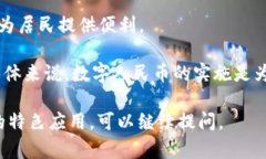 数字货币在中国的推广和应用并没有限制于某一