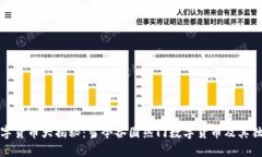全球数字货币大揭秘：当今各国热门数字货币及