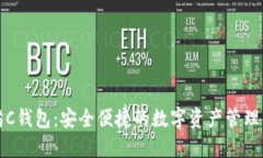 以太坊C钱包：安全便捷的数字资产管理新选择