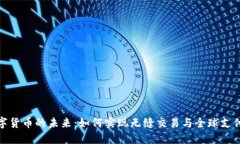 微信支付数字货币的未来：如何实现无缝交易与
