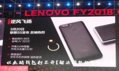 以太坊钱包打不开？解决问题的终极指南