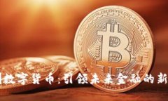 深圳数字货币：引领未来金融的新变革