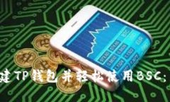 一步步教你创建TP钱包并轻松使用BSC：新手必看详