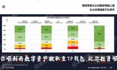 提币到TP钱包的过程相对简单，但需要注意一些细