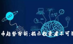 2023年数字货币趋势分析：揭示投资者不可错过的
