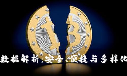 以太坊钱包数据解析：安全、便捷与多样化的最佳选择