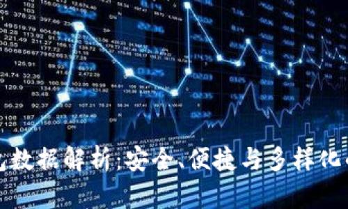 以太坊钱包数据解析：安全、便捷与多样化的最佳选择