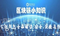 以太坊与火币公链钱包全面解读：安全、便捷与