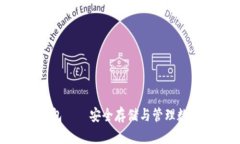 imToken以太坊钱包——安全存储与管理数字资产的
