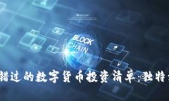 2023年你不可错过的数字货币投资清单：独特卖点