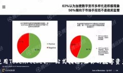 如何下载和使用TokenPocket：一站式指南，让你的数
