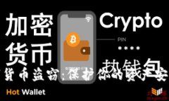 如何避免数字货币盗窃：保护你的资产安全的创