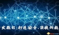以太坊轻钱包开发教程：打造安全、便捷的数字
