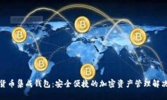 数字货币集成钱包：安全便捷的加密资产管理解