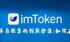 揭秘数字货币与股票的创新炒法：如何在波动中
