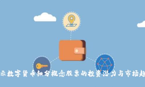 揭示数字货币细分概念股票的投资潜力与市场趋势