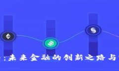 数字货币：未来金融的创新之路与实践探索