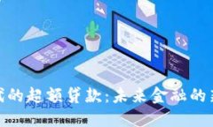 数字货币时代的超额贷款：未来金融的新机遇与
