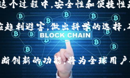   2023年以太坊钱包行情大解析：安全性与便捷性的全新平衡 / 

 guanjianci 以太坊,钱包行情,加密货币,数字资产 /guanjianci 

引言：以太坊的发展轨迹
在过去的几年里，以太坊（Ethereum）已经从一个崭露头角的项目，成长为区块链领域的一颗璀璨明珠。作为全球第二大加密货币平台，以太坊不仅推出了ETH这一数字资产，更为去中心化应用（DApps）铺就了广阔的天地。随着以太坊生态圈的不断完善，钱包作为用户管理和交易数字资产的工具，其行情也愈发引起广泛关注。

钱包的多样性与选择的重要性
在选择以太坊钱包时，用户面临着多种选择。从热钱包到冷钱包，从在线钱包到桌面钱包，每种钱包都有其独特的特点与适用场景。例如，热钱包因其便捷性而受到广泛喜爱，但安全性却相对较低；而冷钱包则提供了更高的安全性，适合长期存储。

如何在这些多样化的选择中找到一个适合自己的钱包？首先，我们要明确自己的需求。如果你是一名频繁交易的投资者，或许热钱包会是你更好的选择；而如果你偏好长期投资，冷钱包则是更为理想的选择。

市场分析：以太坊钱包的现状
2023年，以太坊钱包的市场竞争愈发激烈。众多钱包服务商纷纷推出新功能，以满足用户多样化的需求。从安全性、便捷性，到用户体验，各钱包之间的竞争已不仅限于手续费的高低，还包括了用户界面的友好程度。对于投资者而言，选择一个合适的钱包是一项不容忽视的投资决策。

安全性：保障数字资产的基石
在选择以太坊钱包时，安全性绝对是用户所考虑的首要因素。针对以太坊钱包的安全问题，市场上普遍采用了多种安全措施，如双因素认证（2FA）、多签名机制等。我们需要时刻保持警惕，定期更改密码，以及了解针对钱包的最新安全动态，确保自己的数字资产不被黑客所侵袭。

以太坊智能合约的开放性使得去中心化金融（DeFi）平台如雨后春笋般涌现，同时也吸引了很多恶意攻击者的注意。用户在选择钱包时，不仅要考虑到钱包本身的安全性，还要查看该钱包是否与知名的DeFi平台进行过安全审计。这类审计通常由第三方机构进行，能更加全面地保障用户的资金安全。

便捷性：用户体验的关键
除了安全性，钱包的便捷性也是用户不可忽视的重要因素。一个好的以太坊钱包应该具备友好的用户界面、快速的交易处理速度和灵活的转账功能。尤其在高波动时期，一款能够快速完成交易的钱包显得尤为重要。

许多用户希望在进行交易时，能够迅速查看币价、资产余额等重要信息。因此，一款功能完善且界面清晰的钱包能够显著提升用户体验。此外，一些钱包还提供了交换功能，用户可以在钱包内直接进行不同数字资产的兑换，这极大地方便了用户的操作。

新兴技术：以太坊钱包的新创新
随着技术的不断进步，许多以太坊钱包也在不断创新。例如，基于链下技术的层二解决方案，如Polygon，已经为用户提供了更为高效的交易体验。通过这样的技术创新，用户不仅能降低交易手续费，还能享受到更快的交易确认速度。

此外，一些钱包还开始引入人工智能技术，通过数据分析和学习算法，为用户提供个性化的投资建议。这类创新出的功能提升了钱包的智能化程度，让用户不仅能够安全地存储和管理资产，还能更加高效地进行投资决策。

总结：理性投资与科学决策
在选择以太坊钱包时，用户需要理性思考，明确自己的需求，并进行全面比较。市场上有许多不同的钱包供用户选择，每一种都有其独特的优缺点。在这个过程中，安全性和便捷性是我们决策的两个重要参考标准。

作为投资者，我们不仅要关注价格波动、市场动态，还要学会如何保障自己的数字资产安全。在越来越多的创新技术和钱包服务出现的今天，我们更应趋利避害，做出科学的选择，确保自己的投资与资产能够在这个高风险、高收益的市场中稳步前行。

尾声：期待以太坊钱包的未来
随着以太坊的持续发展和市场需求的不断变化，我们有理由相信，以太坊钱包的未来会更加光明与便利。更多的安全措施、更优秀的用户体验以及不断创新的功能，将为全球用户提供更好的数字资产管理方案。希望每位用户都能在这场数字货币的浪潮中，找到属于自己的安全与便捷之路。