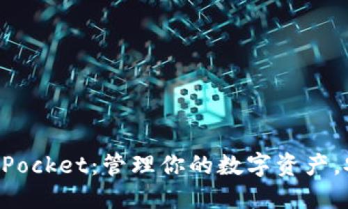 深入了解TokenPocket：管理你的数字资产，安全便捷又高效